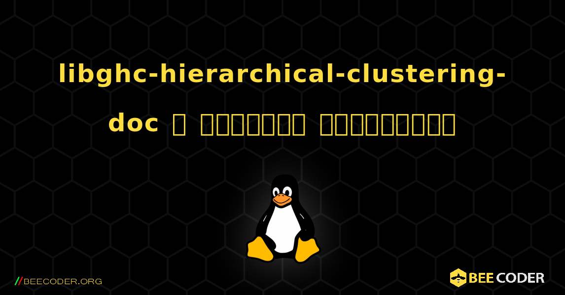 libghc-hierarchical-clustering-doc  ஐ எவ்வாறு நிறுவுவது. Linux