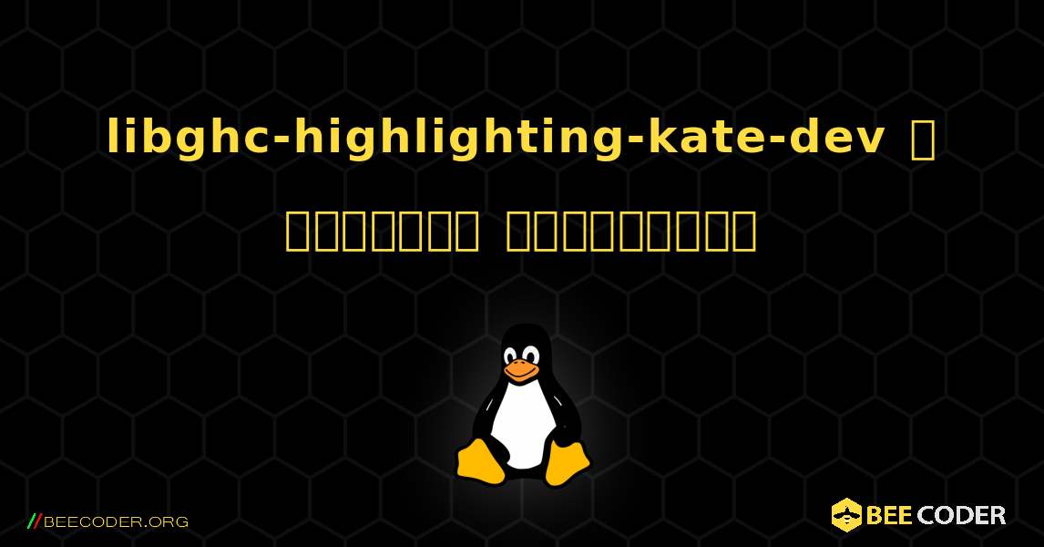 libghc-highlighting-kate-dev  ஐ எவ்வாறு நிறுவுவது. Linux