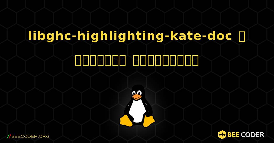 libghc-highlighting-kate-doc  ஐ எவ்வாறு நிறுவுவது. Linux
