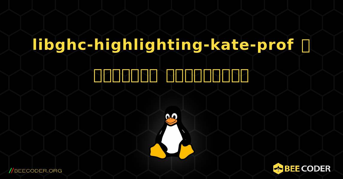 libghc-highlighting-kate-prof  ஐ எவ்வாறு நிறுவுவது. Linux