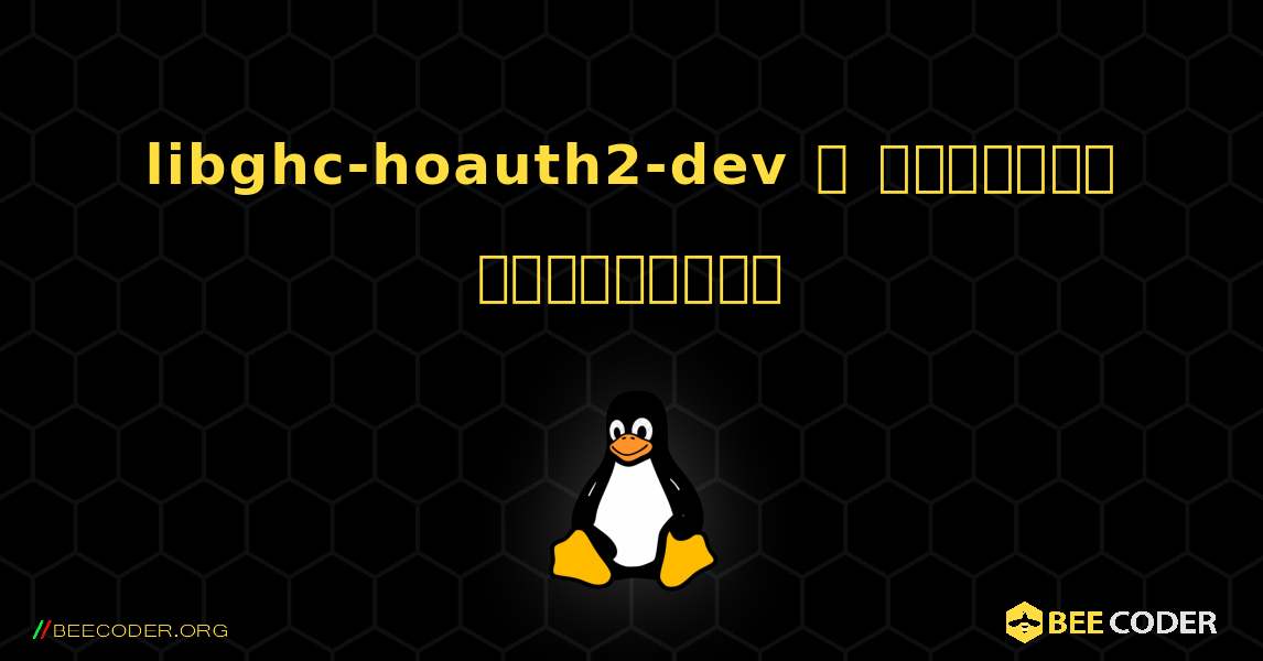 libghc-hoauth2-dev  ஐ எவ்வாறு நிறுவுவது. Linux