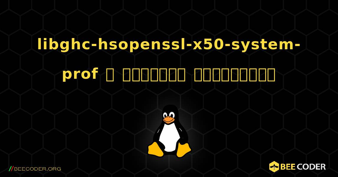 libghc-hsopenssl-x50-system-prof  ஐ எவ்வாறு நிறுவுவது. Linux
