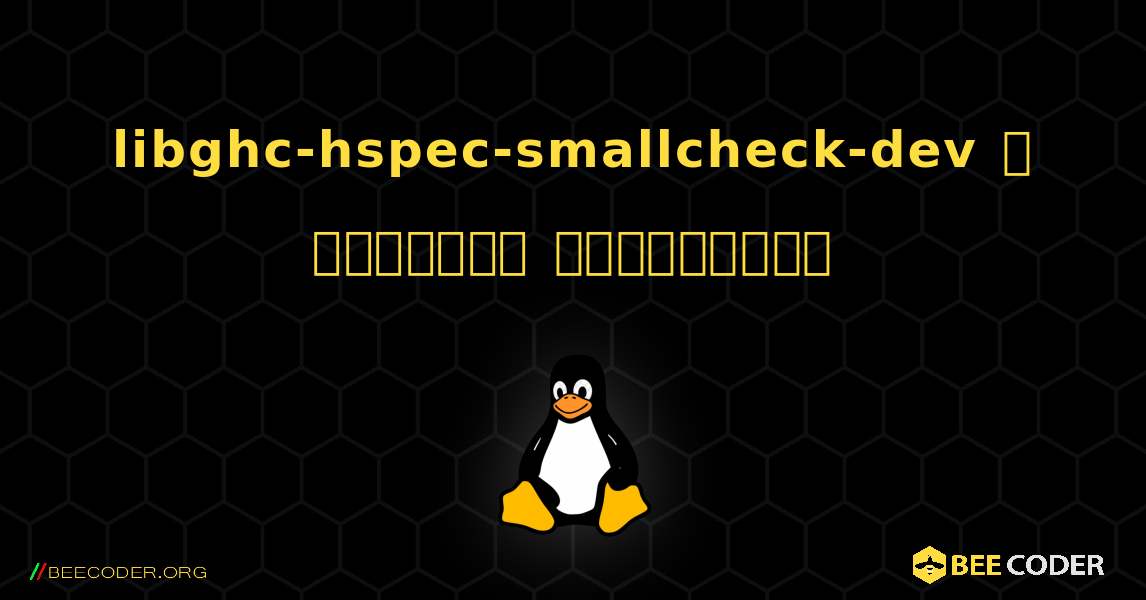 libghc-hspec-smallcheck-dev  ஐ எவ்வாறு நிறுவுவது. Linux