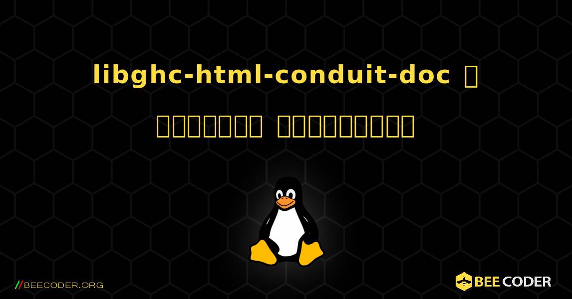 libghc-html-conduit-doc  ஐ எவ்வாறு நிறுவுவது. Linux