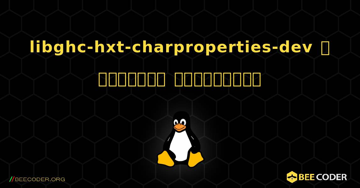 libghc-hxt-charproperties-dev  ஐ எவ்வாறு நிறுவுவது. Linux