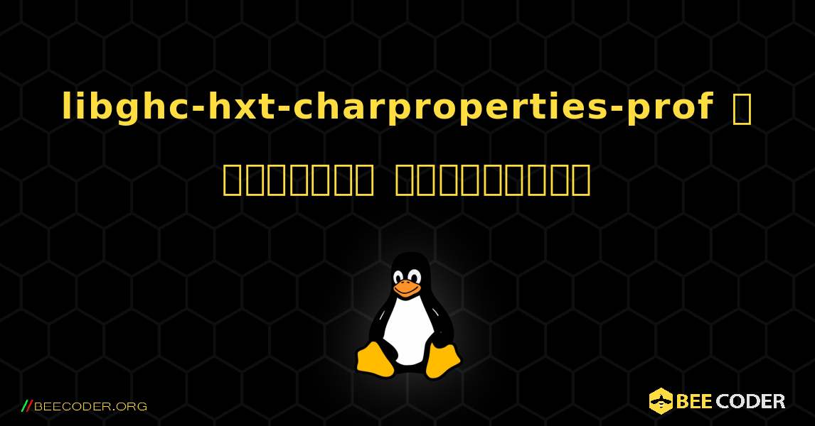 libghc-hxt-charproperties-prof  ஐ எவ்வாறு நிறுவுவது. Linux