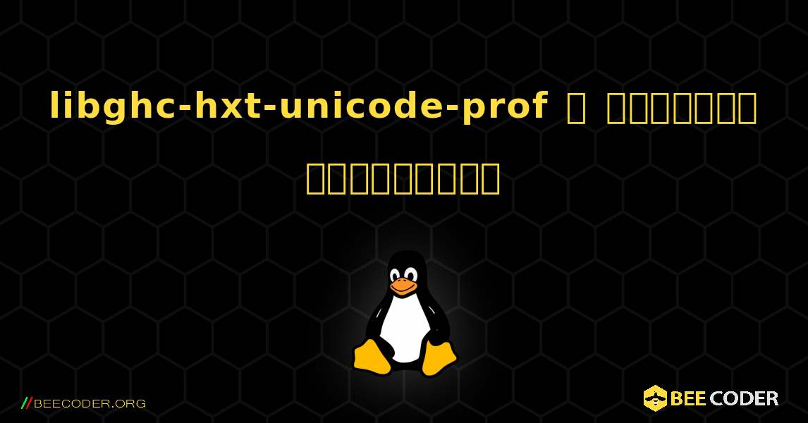 libghc-hxt-unicode-prof  ஐ எவ்வாறு நிறுவுவது. Linux