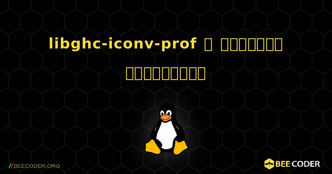 libghc-iconv-prof  ஐ எவ்வாறு நிறுவுவது. Linux