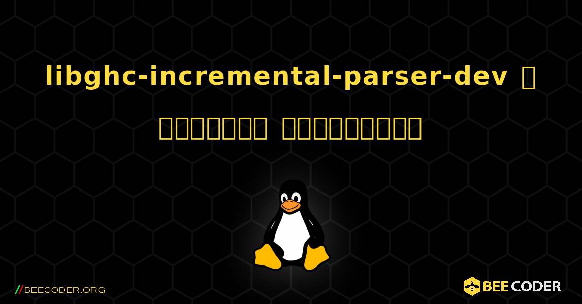libghc-incremental-parser-dev  ஐ எவ்வாறு நிறுவுவது. Linux