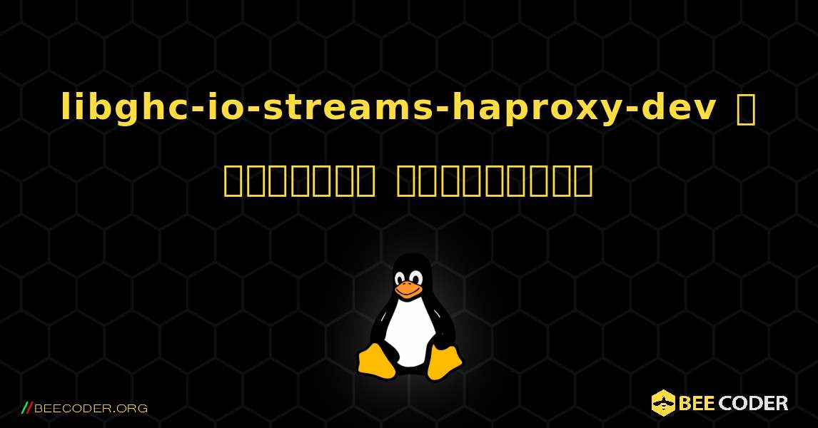 libghc-io-streams-haproxy-dev  ஐ எவ்வாறு நிறுவுவது. Linux