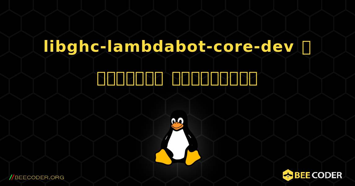 libghc-lambdabot-core-dev  ஐ எவ்வாறு நிறுவுவது. Linux