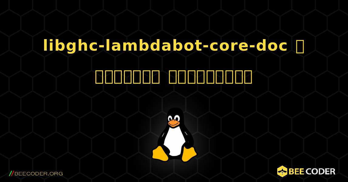 libghc-lambdabot-core-doc  ஐ எவ்வாறு நிறுவுவது. Linux