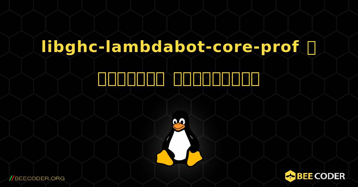 libghc-lambdabot-core-prof  ஐ எவ்வாறு நிறுவுவது. Linux