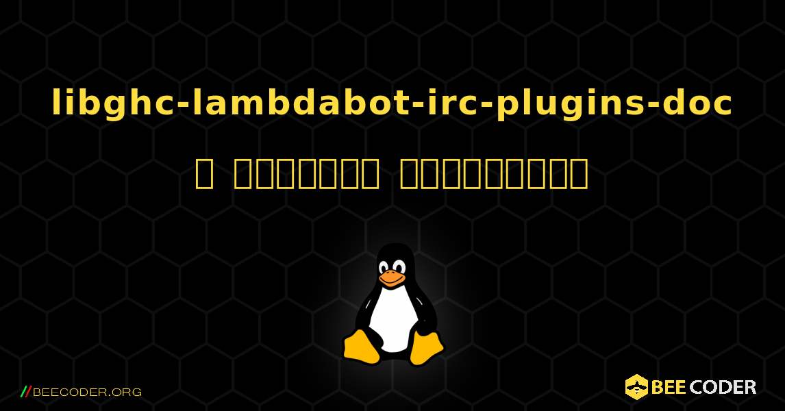 libghc-lambdabot-irc-plugins-doc  ஐ எவ்வாறு நிறுவுவது. Linux