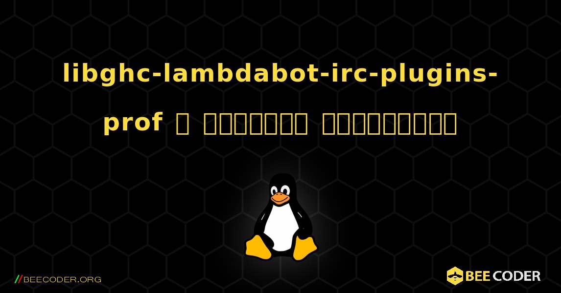 libghc-lambdabot-irc-plugins-prof  ஐ எவ்வாறு நிறுவுவது. Linux