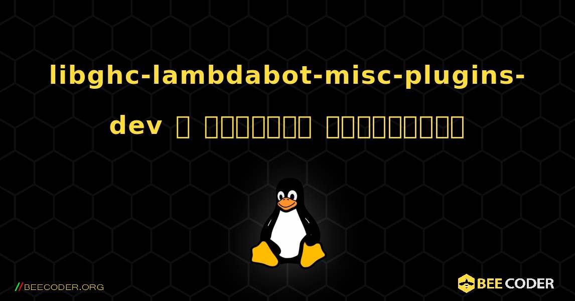 libghc-lambdabot-misc-plugins-dev  ஐ எவ்வாறு நிறுவுவது. Linux