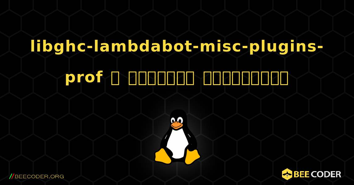 libghc-lambdabot-misc-plugins-prof  ஐ எவ்வாறு நிறுவுவது. Linux