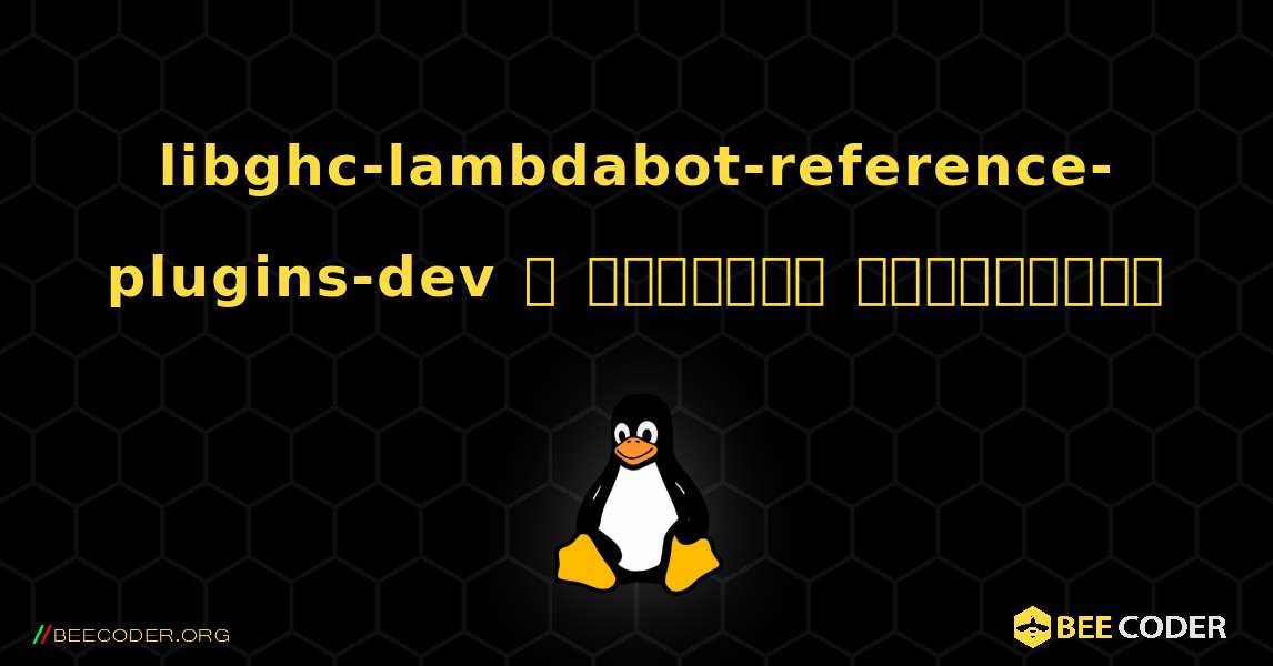 libghc-lambdabot-reference-plugins-dev  ஐ எவ்வாறு நிறுவுவது. Linux