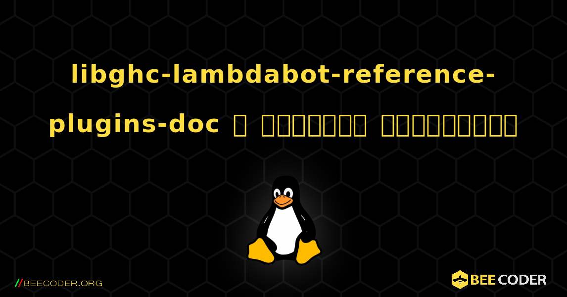 libghc-lambdabot-reference-plugins-doc  ஐ எவ்வாறு நிறுவுவது. Linux