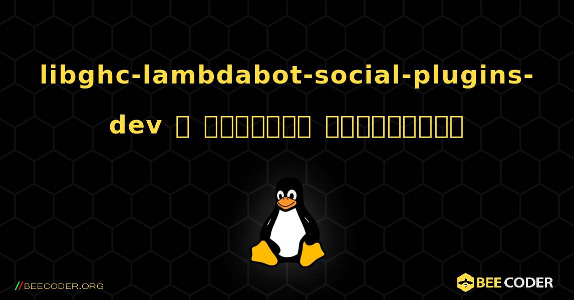 libghc-lambdabot-social-plugins-dev  ஐ எவ்வாறு நிறுவுவது. Linux