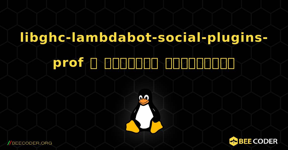 libghc-lambdabot-social-plugins-prof  ஐ எவ்வாறு நிறுவுவது. Linux