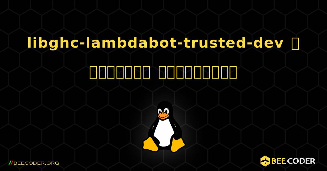 libghc-lambdabot-trusted-dev  ஐ எவ்வாறு நிறுவுவது. Linux