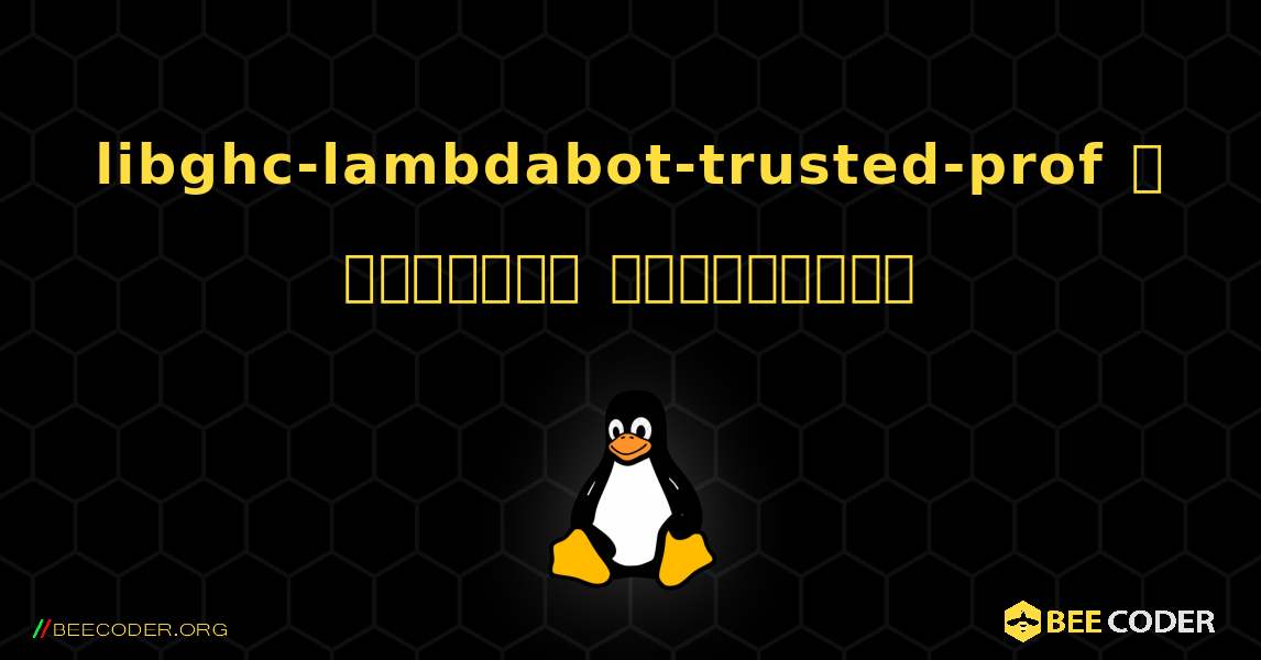 libghc-lambdabot-trusted-prof  ஐ எவ்வாறு நிறுவுவது. Linux