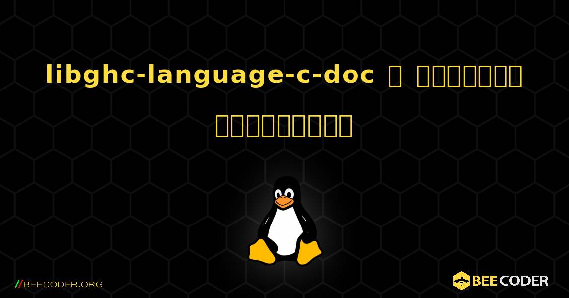 libghc-language-c-doc  ஐ எவ்வாறு நிறுவுவது. Linux