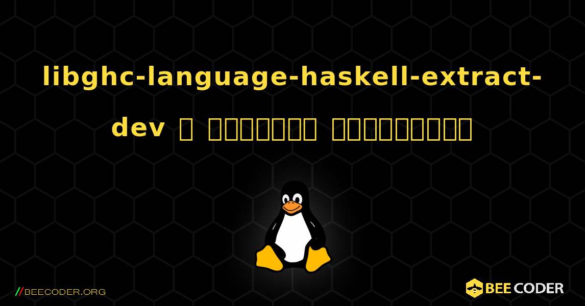 libghc-language-haskell-extract-dev  ஐ எவ்வாறு நிறுவுவது. Linux