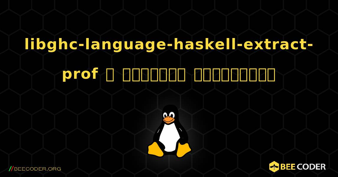 libghc-language-haskell-extract-prof  ஐ எவ்வாறு நிறுவுவது. Linux