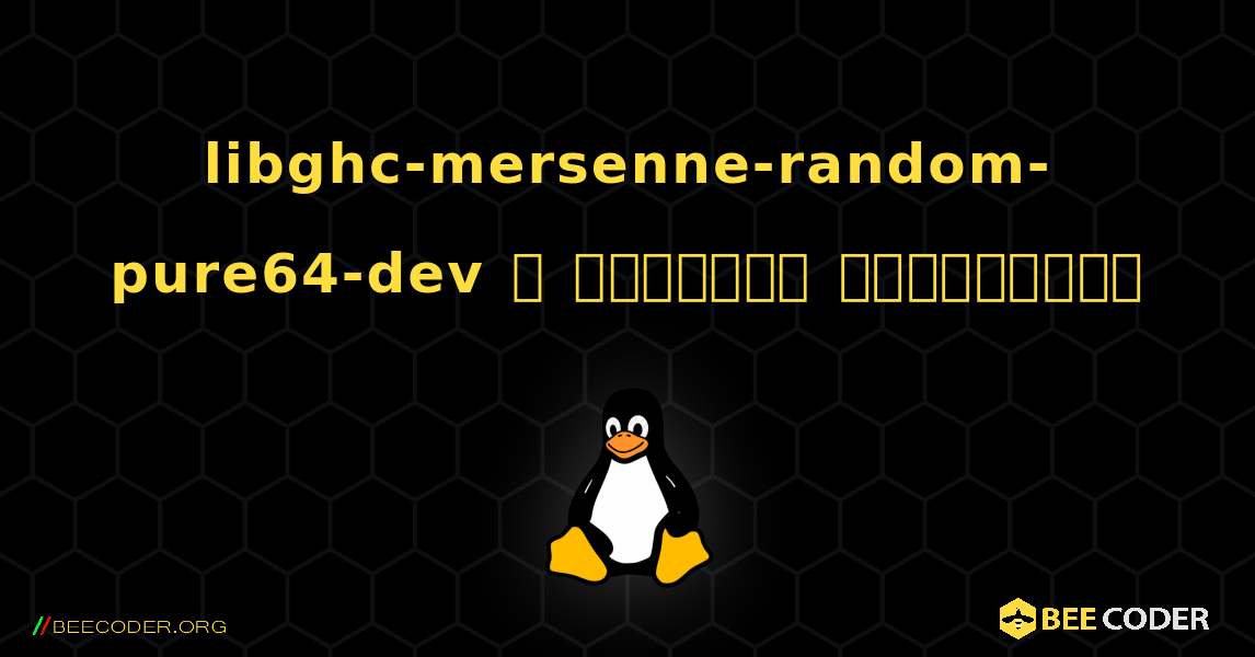 libghc-mersenne-random-pure64-dev  ஐ எவ்வாறு நிறுவுவது. Linux