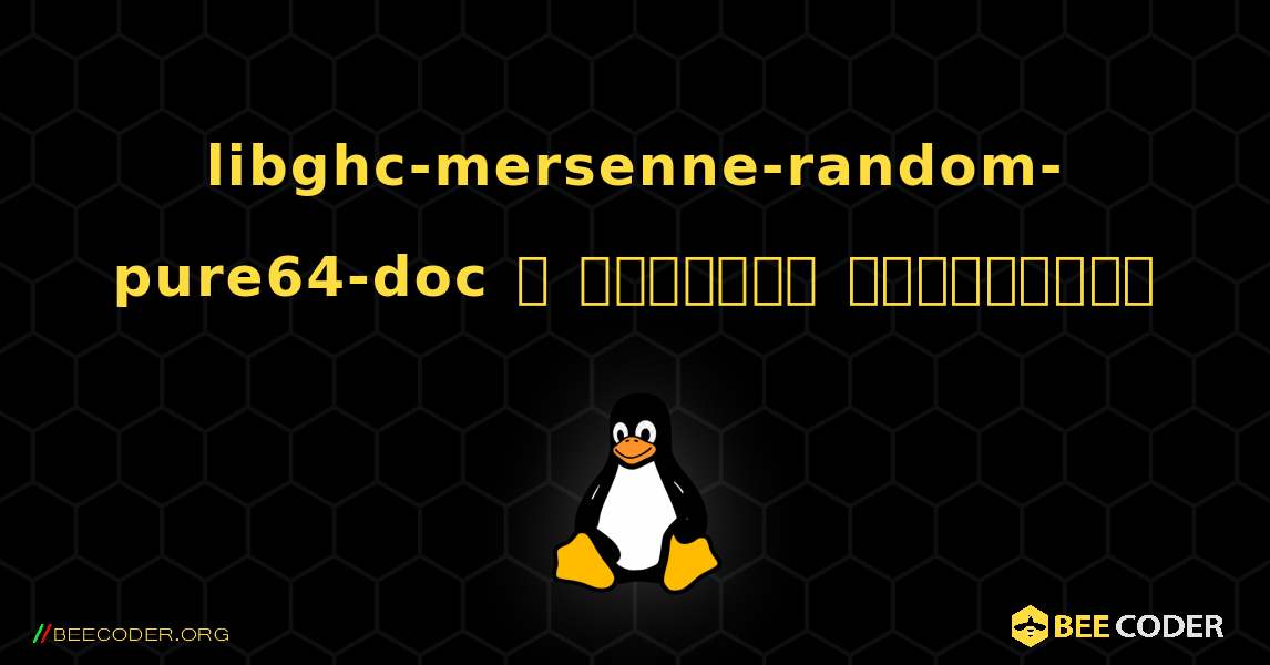 libghc-mersenne-random-pure64-doc  ஐ எவ்வாறு நிறுவுவது. Linux