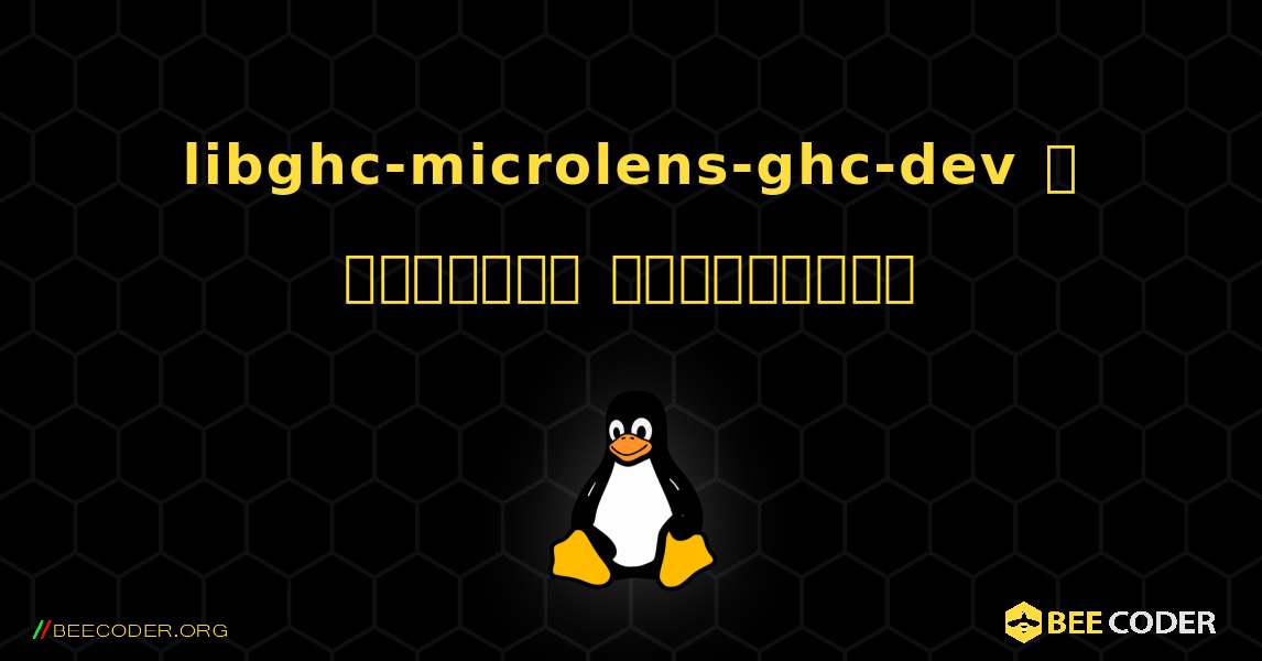 libghc-microlens-ghc-dev  ஐ எவ்வாறு நிறுவுவது. Linux