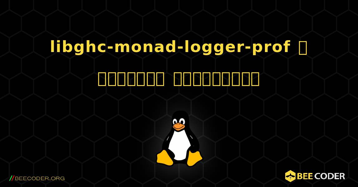 libghc-monad-logger-prof  ஐ எவ்வாறு நிறுவுவது. Linux