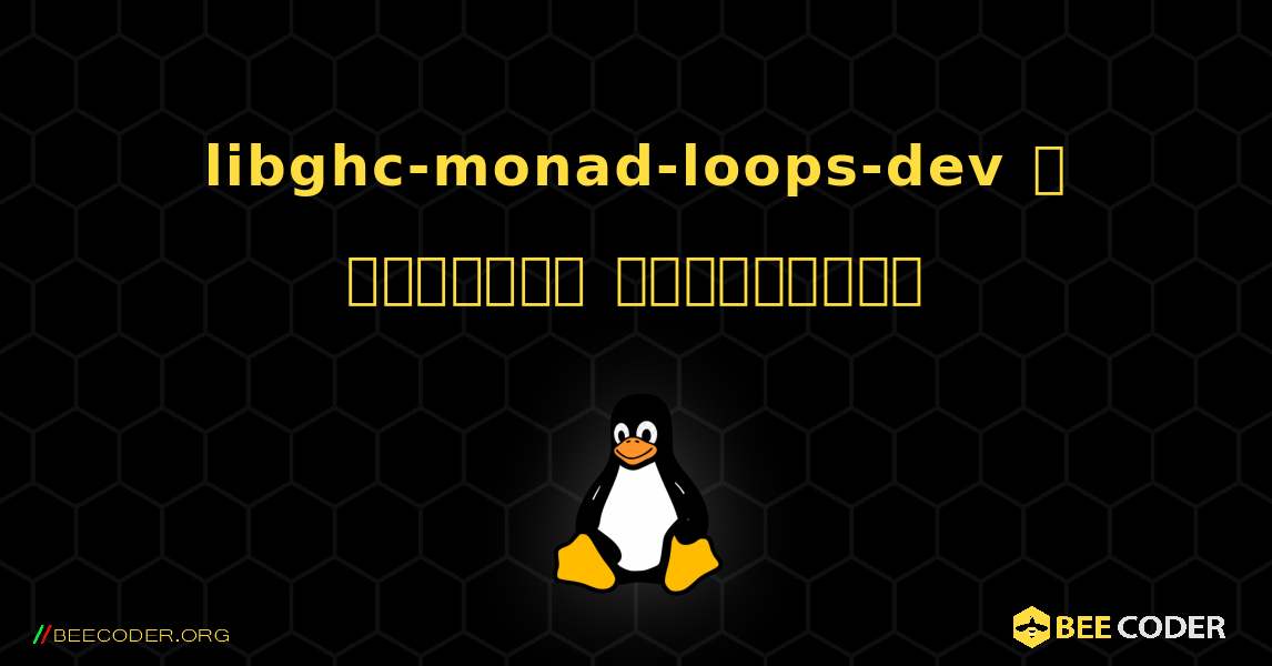 libghc-monad-loops-dev  ஐ எவ்வாறு நிறுவுவது. Linux