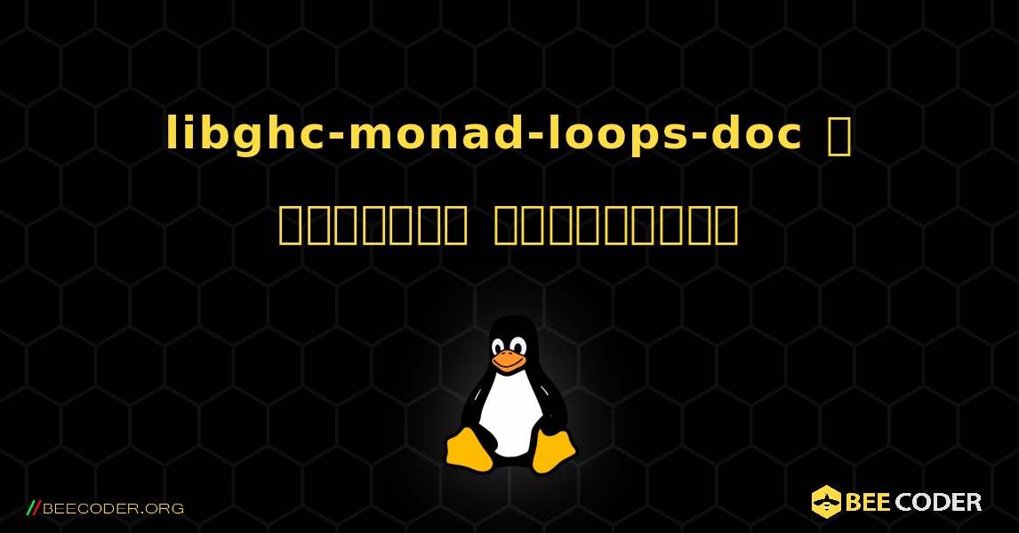 libghc-monad-loops-doc  ஐ எவ்வாறு நிறுவுவது. Linux