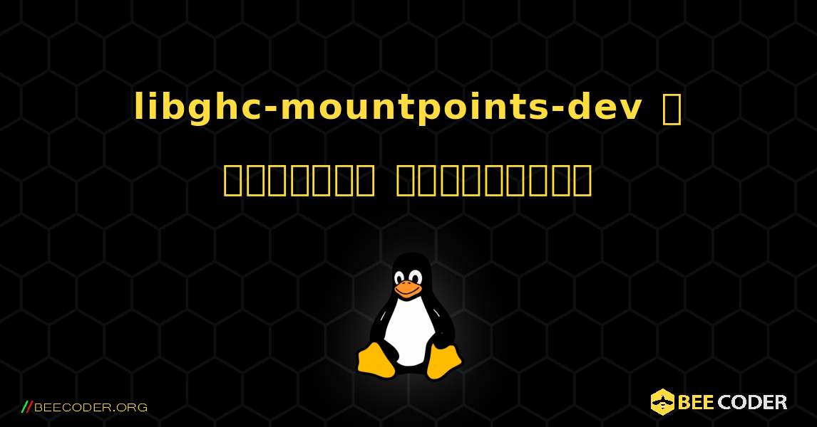 libghc-mountpoints-dev  ஐ எவ்வாறு நிறுவுவது. Linux