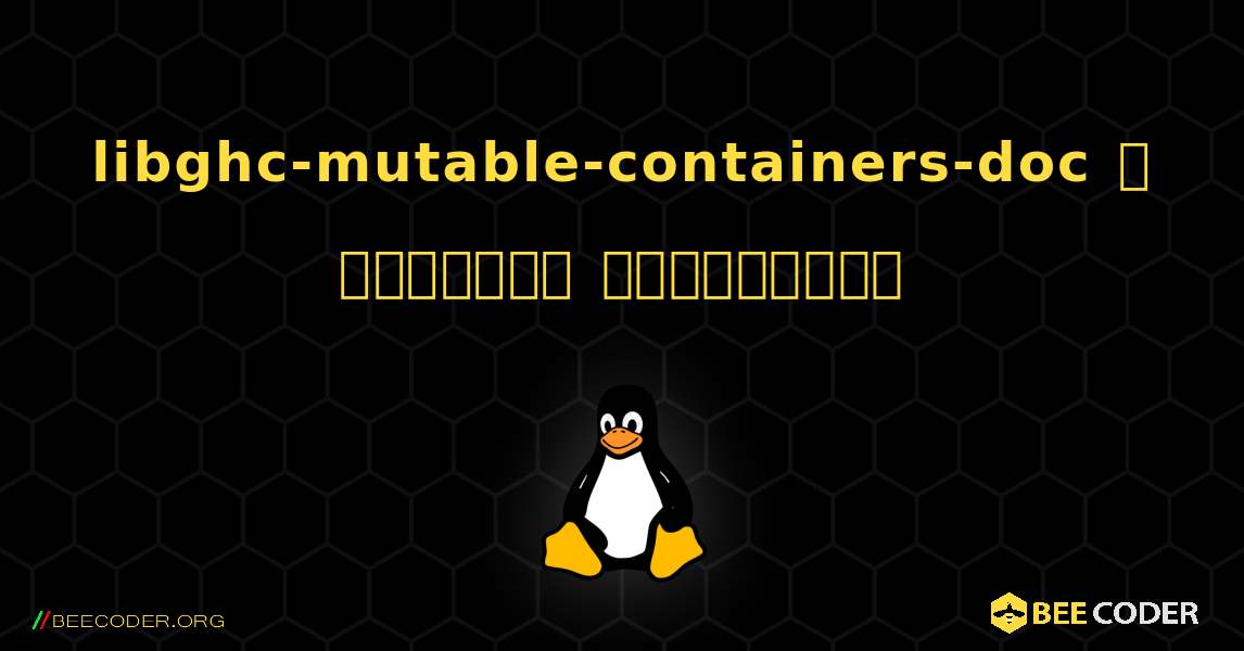 libghc-mutable-containers-doc  ஐ எவ்வாறு நிறுவுவது. Linux
