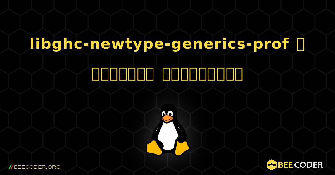 libghc-newtype-generics-prof  ஐ எவ்வாறு நிறுவுவது. Linux