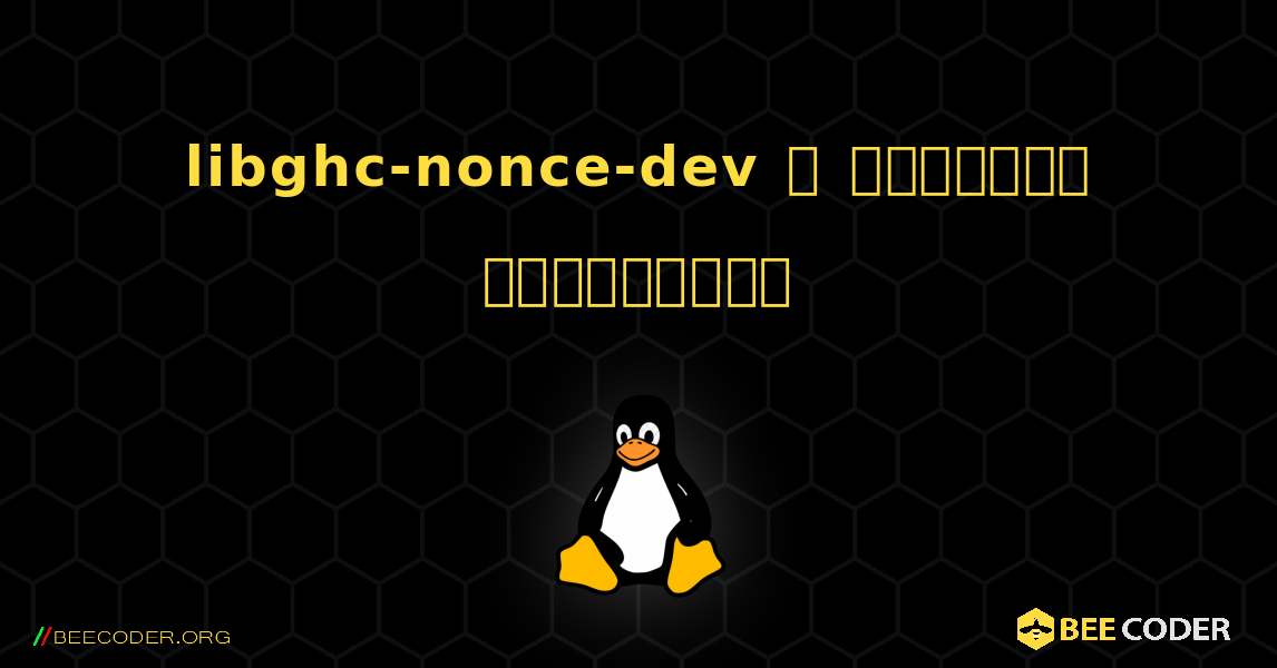 libghc-nonce-dev  ஐ எவ்வாறு நிறுவுவது. Linux