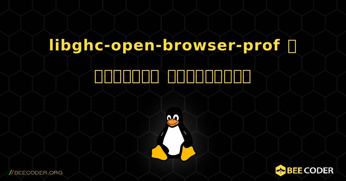 libghc-open-browser-prof  ஐ எவ்வாறு நிறுவுவது. Linux