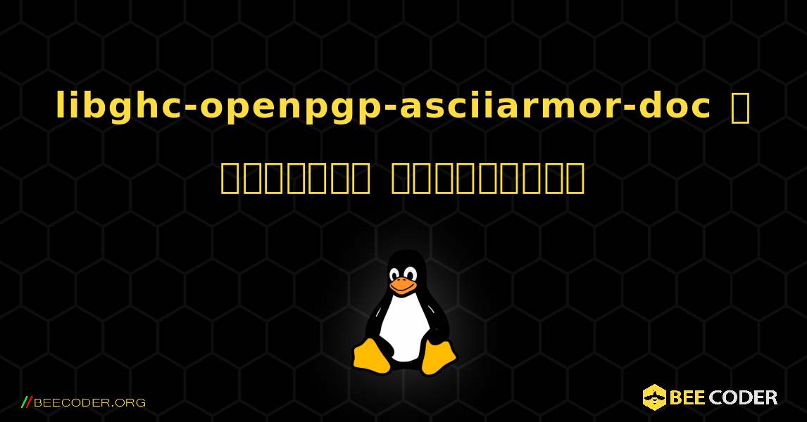 libghc-openpgp-asciiarmor-doc  ஐ எவ்வாறு நிறுவுவது. Linux