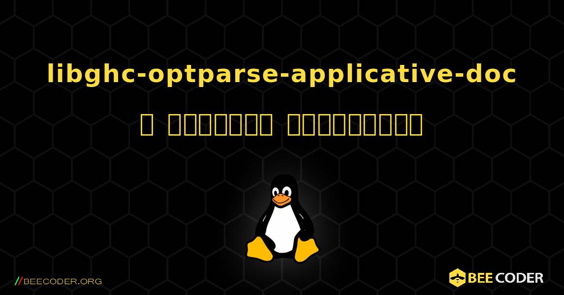libghc-optparse-applicative-doc  ஐ எவ்வாறு நிறுவுவது. Linux