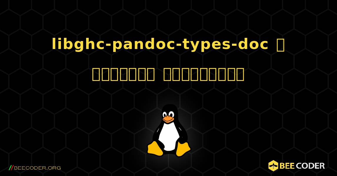 libghc-pandoc-types-doc  ஐ எவ்வாறு நிறுவுவது. Linux