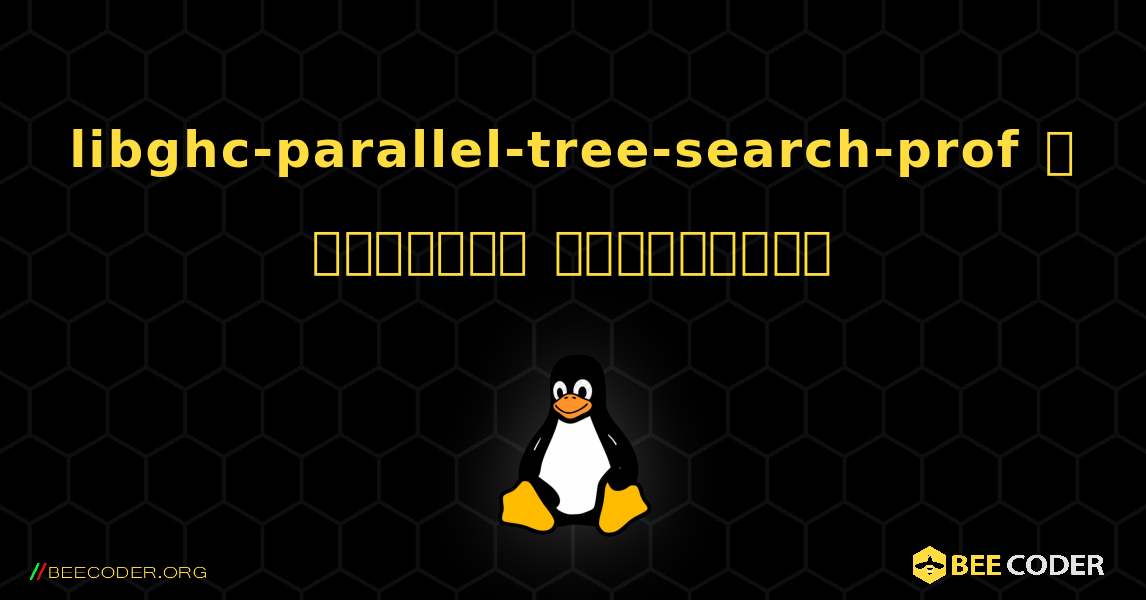 libghc-parallel-tree-search-prof  ஐ எவ்வாறு நிறுவுவது. Linux