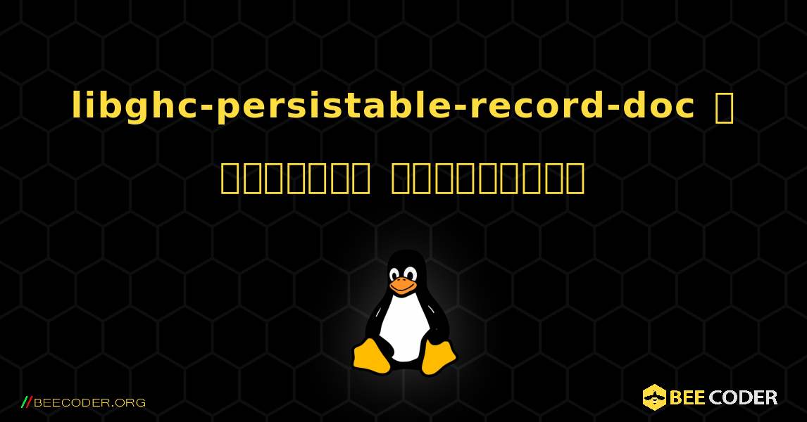libghc-persistable-record-doc  ஐ எவ்வாறு நிறுவுவது. Linux