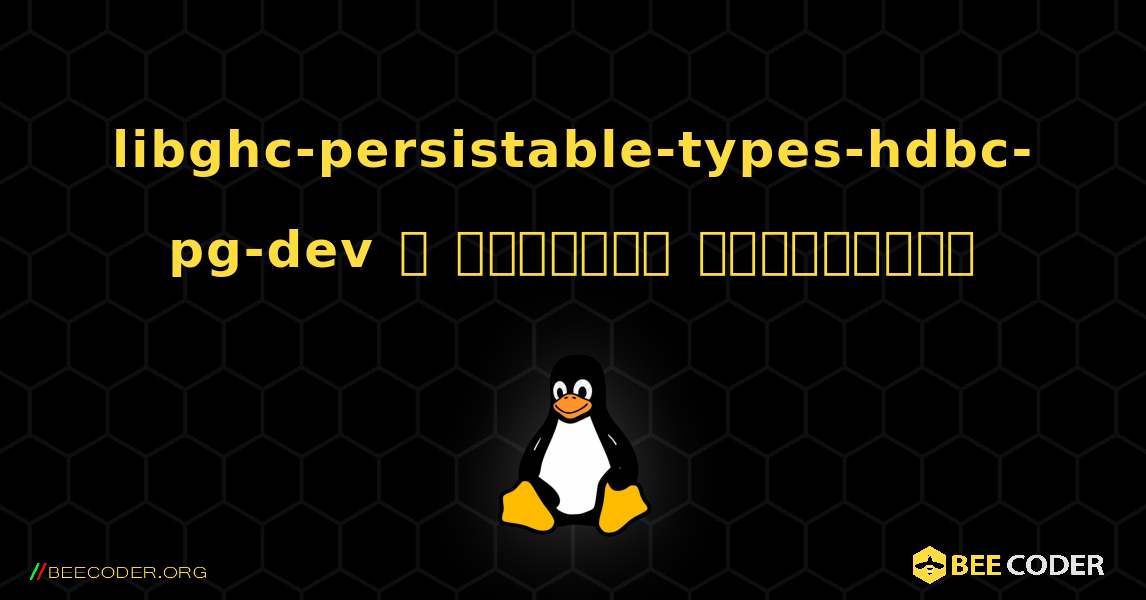 libghc-persistable-types-hdbc-pg-dev  ஐ எவ்வாறு நிறுவுவது. Linux