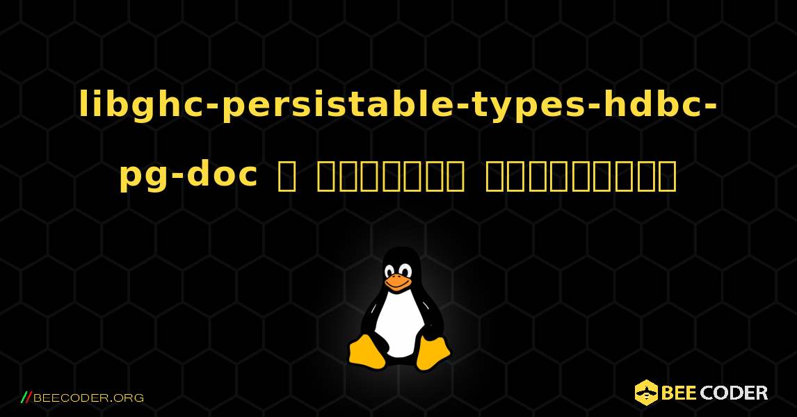 libghc-persistable-types-hdbc-pg-doc  ஐ எவ்வாறு நிறுவுவது. Linux