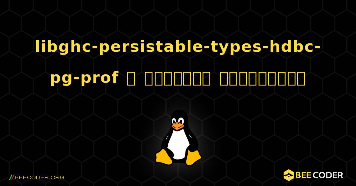 libghc-persistable-types-hdbc-pg-prof  ஐ எவ்வாறு நிறுவுவது. Linux