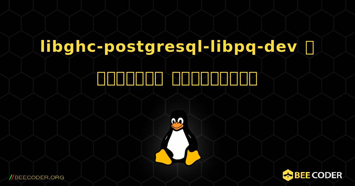 libghc-postgresql-libpq-dev  ஐ எவ்வாறு நிறுவுவது. Linux